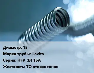 Труба гофрированная нержавеющая 15 Lavita HFP (B) 15A ТО отожженная